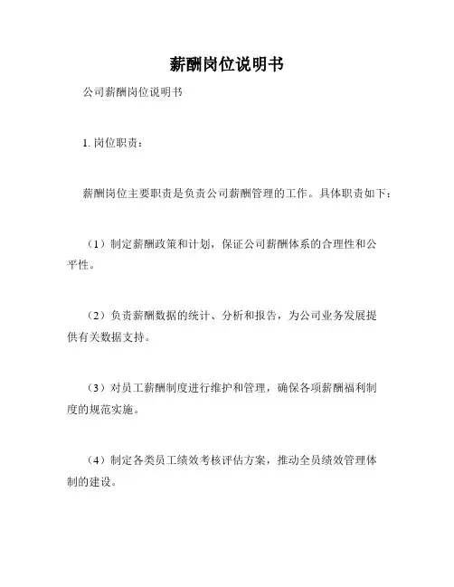 薪酬岗位说明书