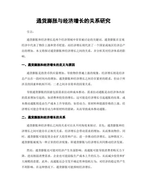 通货膨胀与经济增长的关系研究