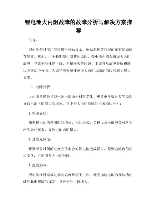 锂电池大内阻故障的故障分析与解决方案推荐