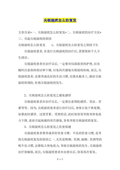 尖锐湿疣怎么防复发