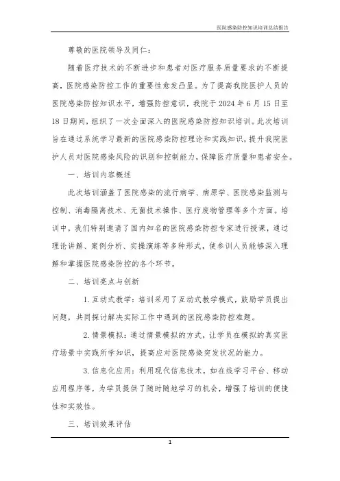 2024年医院感染防控知识培训总结报告