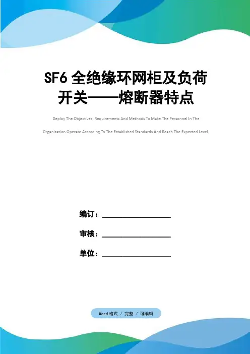 SF6全绝缘环网柜及负荷开关——熔断器特点