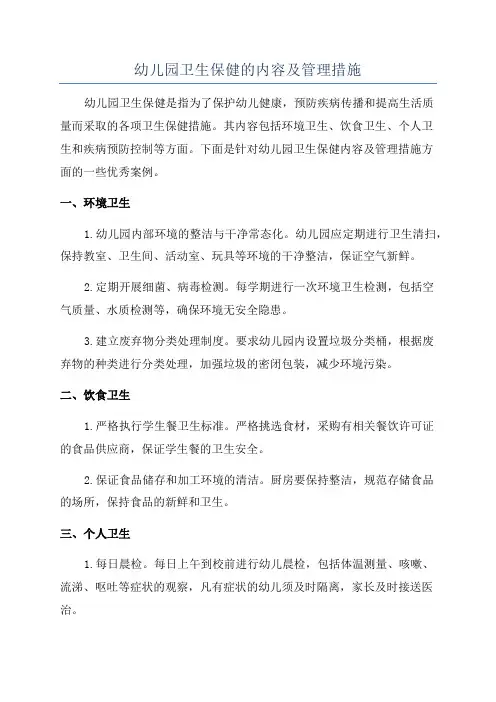 幼儿园卫生保健的内容及管理措施