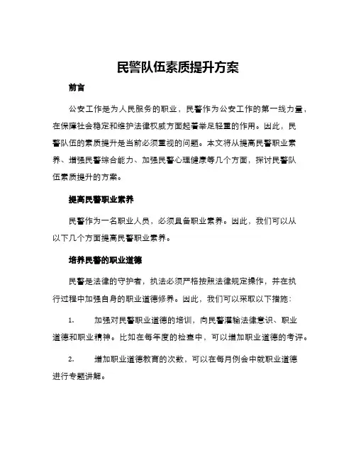 民警队伍素质提升方案