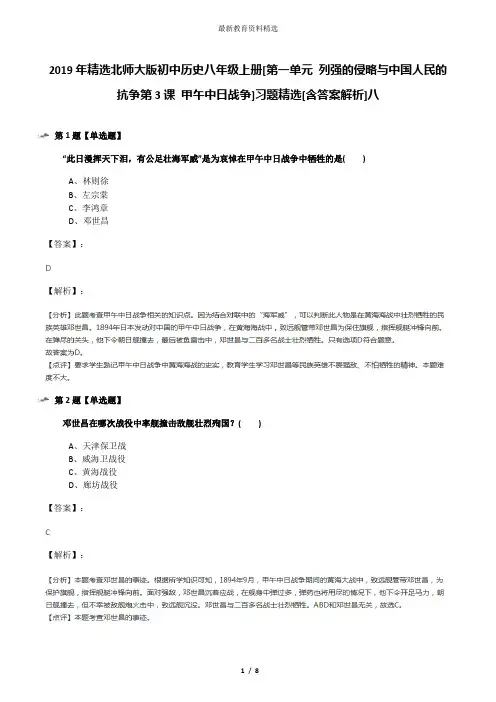 2019年精选北师大版初中历史八年级上册[第一单元 列强的侵略与中国人民的抗争第3课 甲午中日战争]习题精选[
