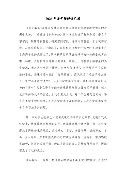 2024年多元智能读后感（三篇）