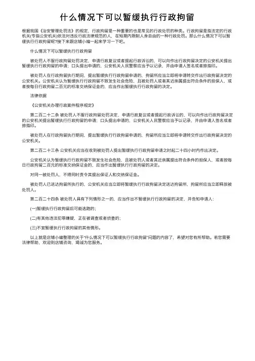 什么情况下可以暂缓执行行政拘留