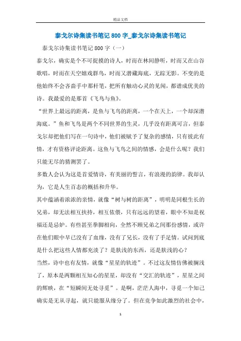 泰戈尔诗集读书笔记800字_泰戈尔诗集读书笔记