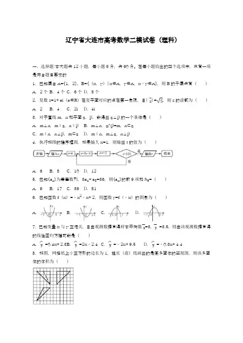 2019年最新辽宁省大连市高考数学二模试卷(理科)及答案解析