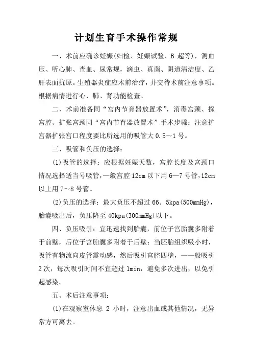 计划生育手术操作常规