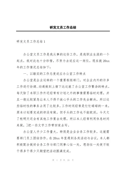 研发文员工作总结