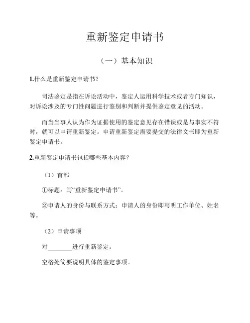 重新鉴定申请书(范本)