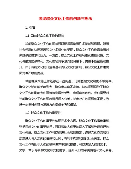 浅谈群众文化工作的创新与思考