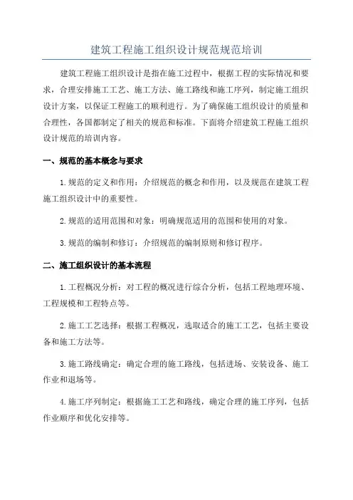 建筑工程施工组织设计规范规范培训