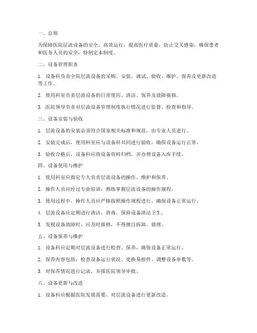 医院层流设备管理制度