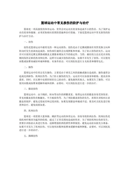 篮球运动中常见损伤的防护与治疗