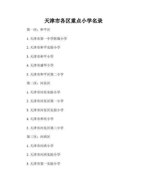 天津市各区重点小学名录