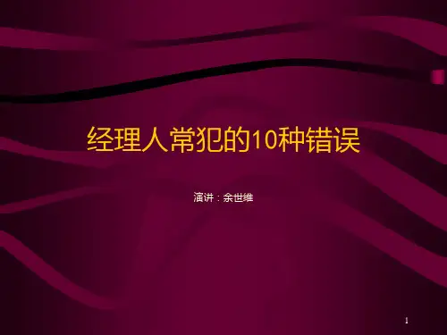 余世维经理人常犯的10种错误PPT课件