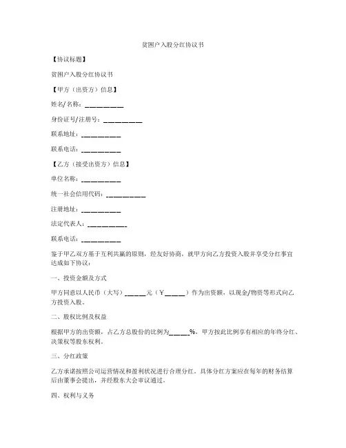 贫困户入股分红协议书
