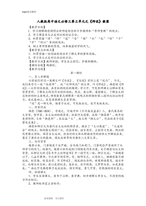 (完整版)人教版高中语文必修三第三单元之《师说》教案