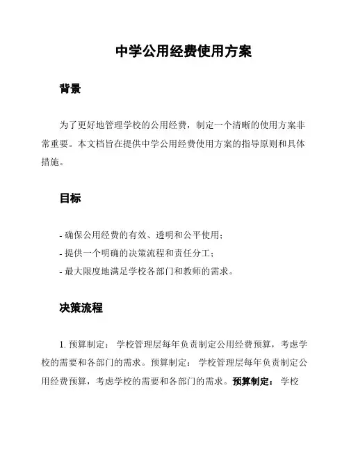 中学公用经费使用方案