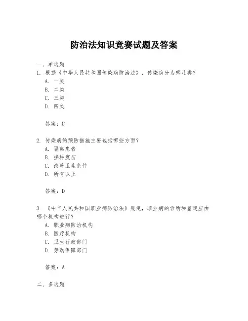 防治法知识竞赛试题及答案