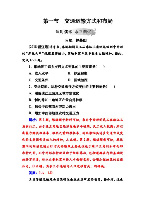 高中地理人教版必修2练习：第五章 第一节交通运输方式和布局 Word版含解析