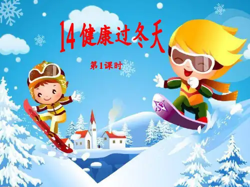 人教版部编版道德与法治一年级上册《健康过冬天》优质教学课件