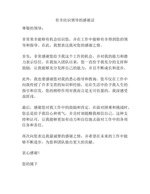 有幸结识领导的感谢话