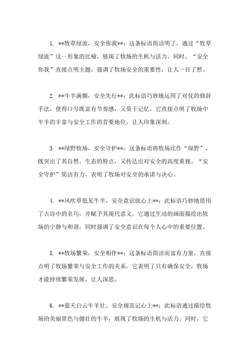 口号标语之畜牧行业牧场安全展示