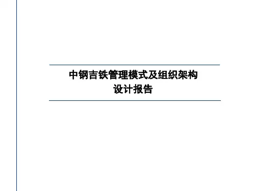 中钢吉铁管理模式及组织架构设计报告PPT课件