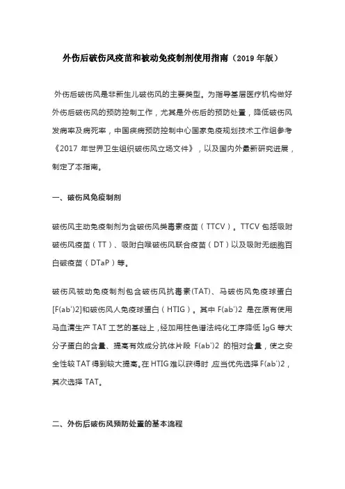 外伤后破伤风疫苗和被动免疫制剂使用指南(2019年版)
