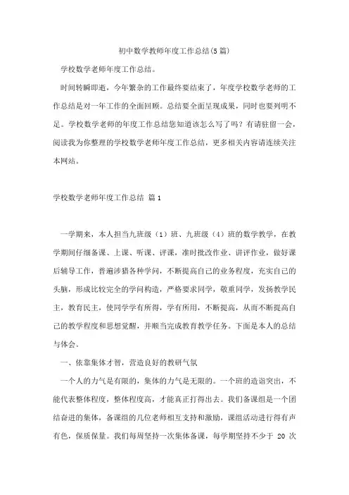 初中数学教师年度工作总结(5篇)