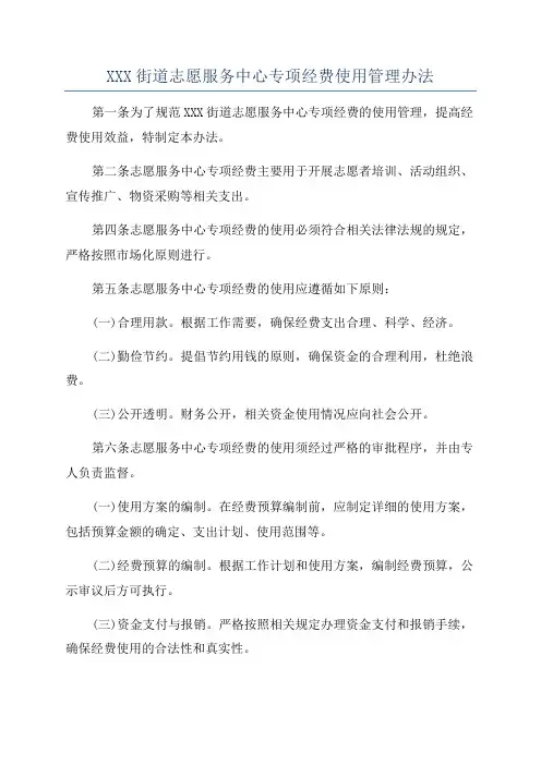 XXX街道志愿服务中心专项经费使用管理办法