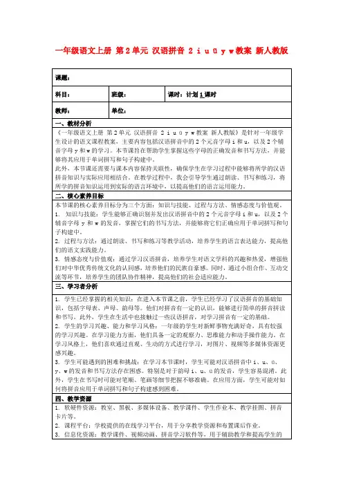 一年级语文上册第2单元汉语拼音2iuüyw教案新人教版