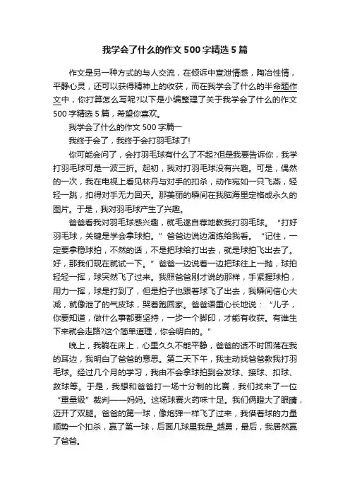 我学会了什么的作文500字精选5篇