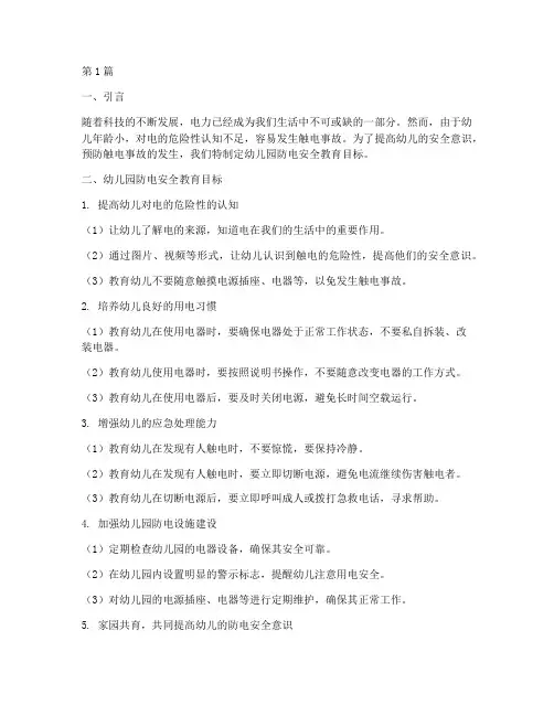 幼儿园防电安全教育目标(3篇)