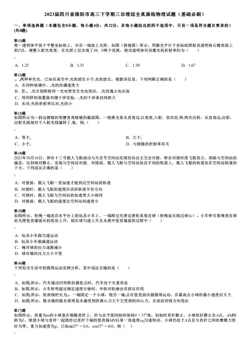 2023届四川省绵阳市高三下学期三诊理综全真演练物理试题(基础必刷)