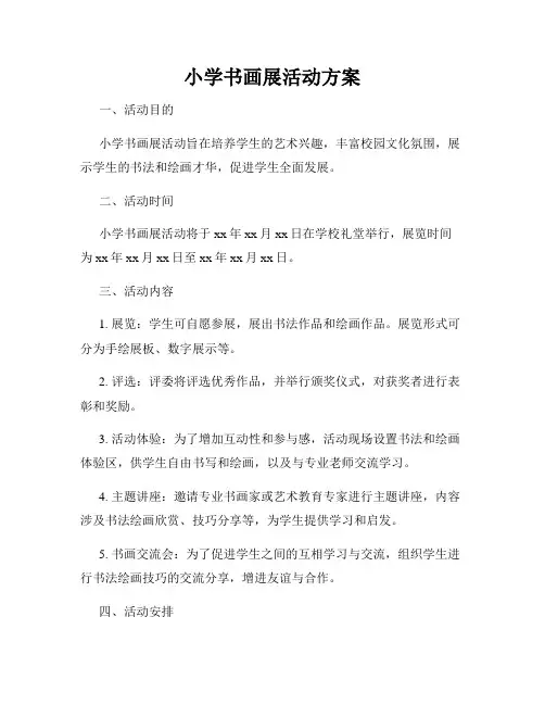 小学书画展活动方案