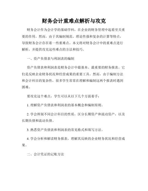 财务会计重难点解析与攻克
