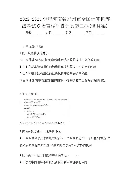 2022-2023学年河南省郑州市全国计算机等级考试C语言程序设计真题二卷(含答案)