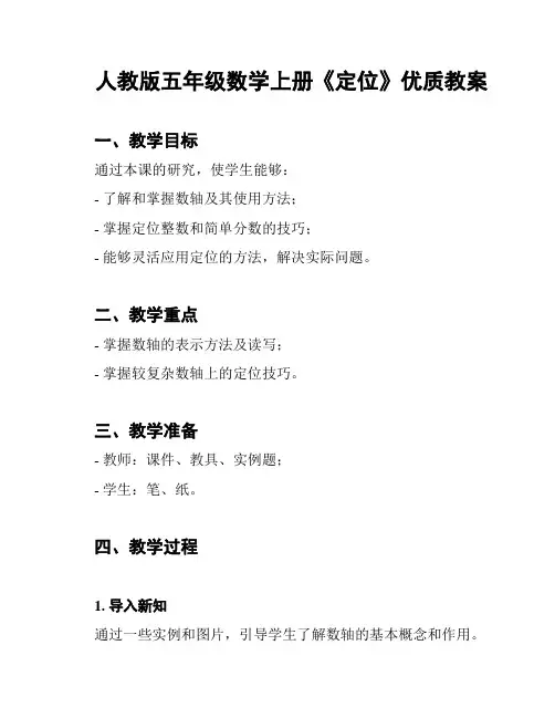 人教版五年级数学上册《定位》优质教案