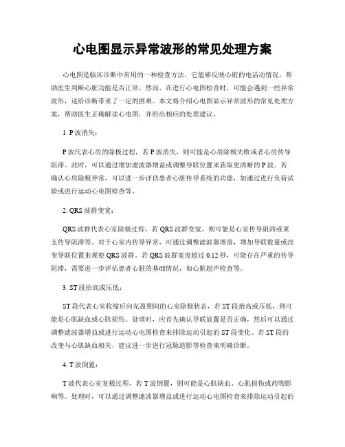 心电图显示异常波形的常见处理方案