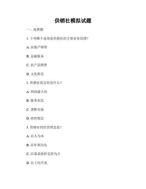 供销社模拟试题