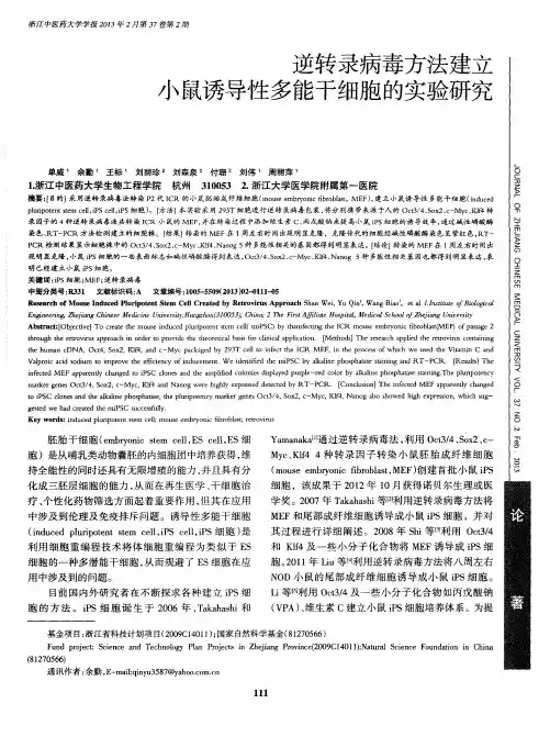 逆转录病毒方法建立小鼠诱导性多能干细胞的实验研究