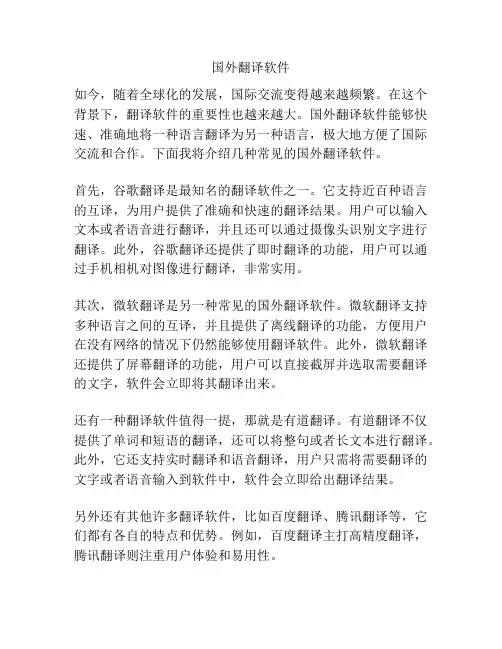 国外翻译软件