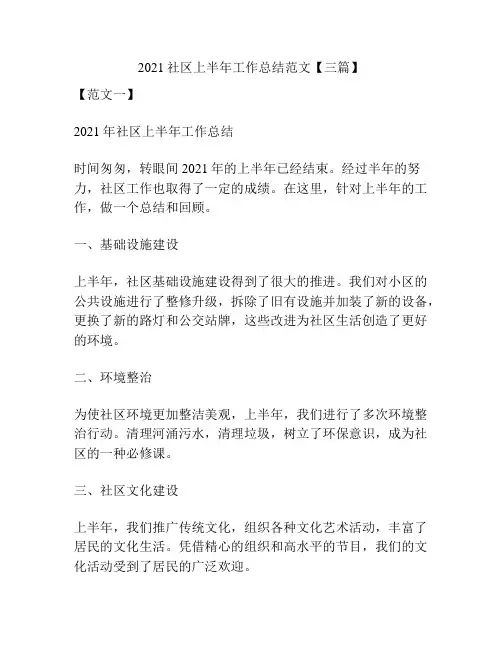 2021社区上半年工作总结范文【三篇】