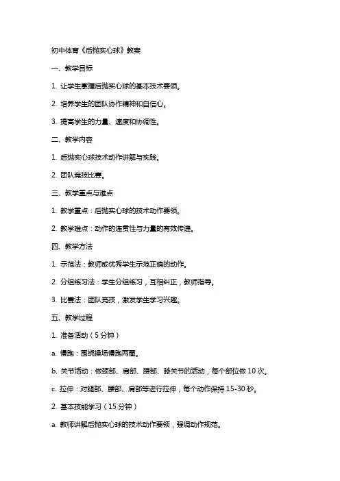 初中体育《后抛实心球》教案