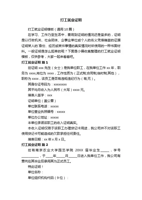 打工就业证明模板（通用10篇）