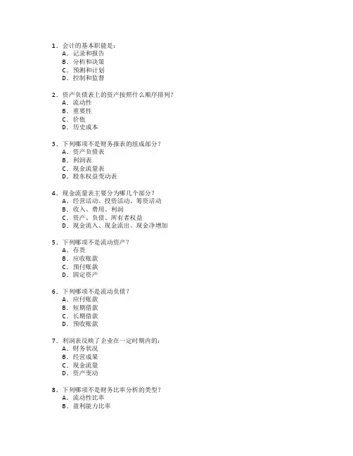 会计与财务管理考试 选择题 60题